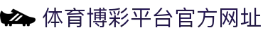 推荐亚洲十大体育博彩平台排名榜-在线买球平台